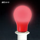 カラー電球 LED電球 赤色 口金 E26 防水 調光 赤 レッド MPL-B-5/RED