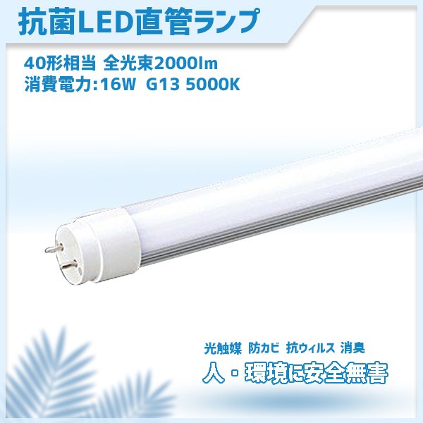 直管型ledランプ　コロナ対策 抗菌LED  LED 蛍光灯 40W 相当 口金G13 高効率 昼白色 MPL-T8-16/20A 防カビ 光触媒 消臭 1198mm 　