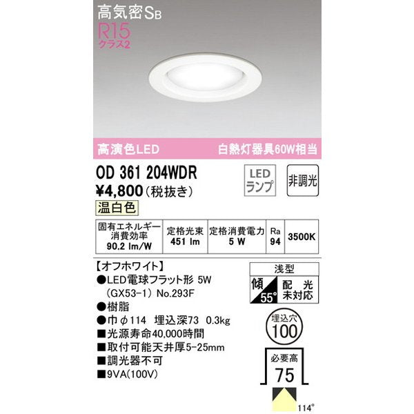 ダウンライト 白熱灯器具60W相当 Φ100埋込穴用 非調光 温白色3500K OD361204WDR LED