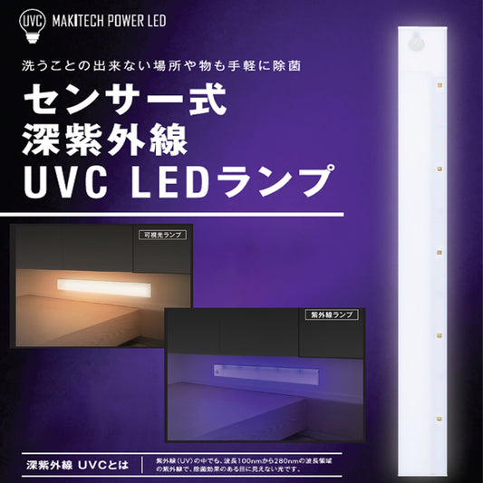 センサー式深紫外線UVCLED除菌ランプ 主な用途：下駄箱・トイレ・クローゼットなど
